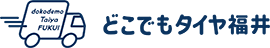 どこでもタイヤ福井